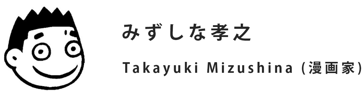 みずしな孝之
