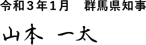 群馬県知事 山本一太