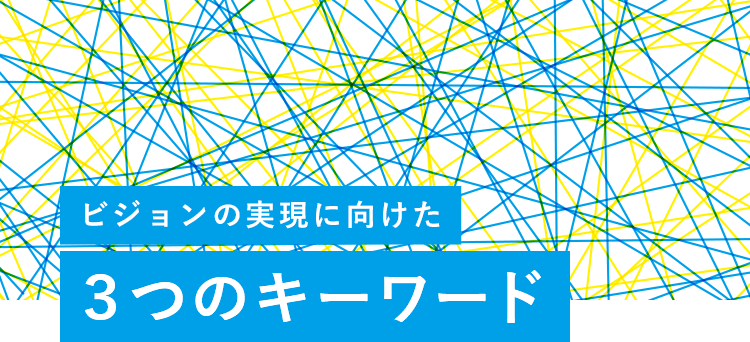 ビジョンの実現に向けた3つのキーワード