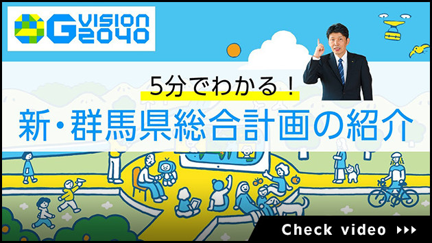 【G VISION 2040】5分でわかる！新・群馬県総合計画の紹介【Check movie＞】